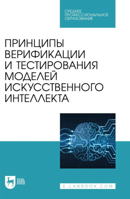 

Принципы верификации и тестирования моделей искусственного интеллекта. Учебное пособие для СПО