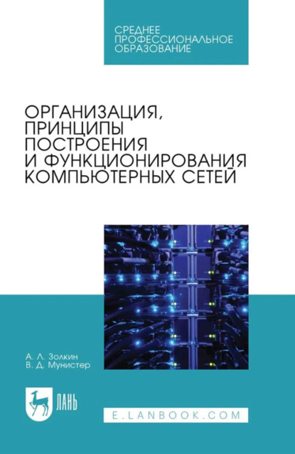 

Организация, принципы построения и функционирования компьютерных сетей. Учебник для СПО