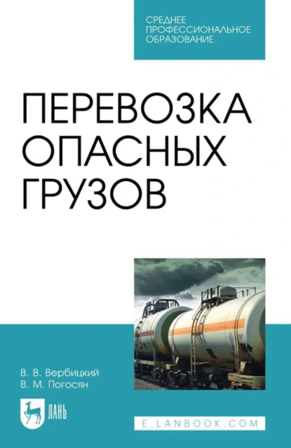 Обложка книги Перевозка опасных грузов. Учебное пособие для СПО. 3-е издание, стереотипное, В. В. Вербицкий