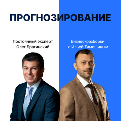 Выпуск №142: Навык предпринимателя "Прогнозирование". Бизнес-разборки: Илья Тимошин и Олег Брагинский
