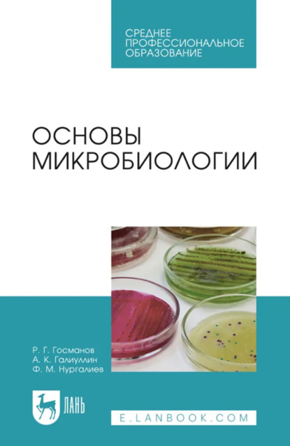 

Основы микробиологии. Учебник для СПО. 6-е издание, стереотипное