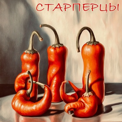 МуруЗол. Старперец Наталья кормит всех завтраками. День шестой