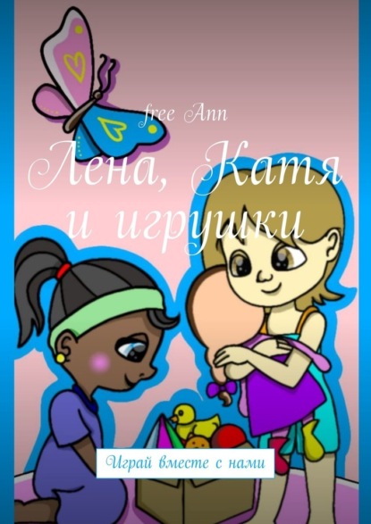 

Лена, Катя и игрушки. Играй вместе с нами