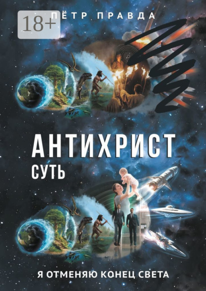 

Антихрист. Суть