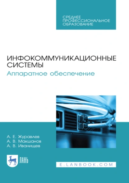 Обложка книги Инфокоммуникационные системы. Аппаратное обеспечение. Учебник для СПО. 3-е издание, стереотипное, А. Е. Журавлев