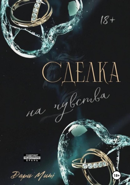 Сделка на чувства