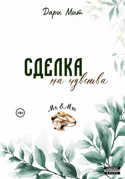 

Сделка на чувства