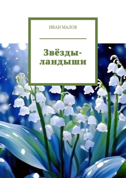 

Звёзды-ландыши