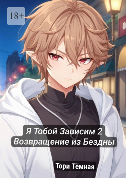 Я тобой зависим – 2. Возвращение из Бездны!