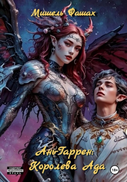 

Ань-Гаррен: Королева Ада