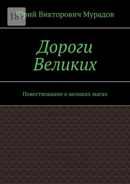 Дороги Великих. Повествование о великих магах