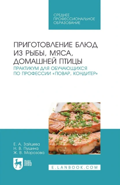 Обложка книги Приготовление блюд из рыбы, мяса, домашней птицы. Практикум для обучающихся по профессии «Повар, кондитер». Учебное пособие для СПО. 4-е издание, стереотипное, Е. А. Зайцева