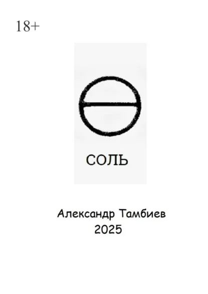 Обложка книги Соль, Александр Тамбиев
