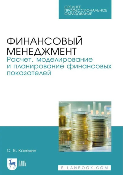 Финансовый менеджмент. Расчет, моделирование и планирование финансовых показателей. Учебное пособие для СПО. 3-е издание, стереотипное