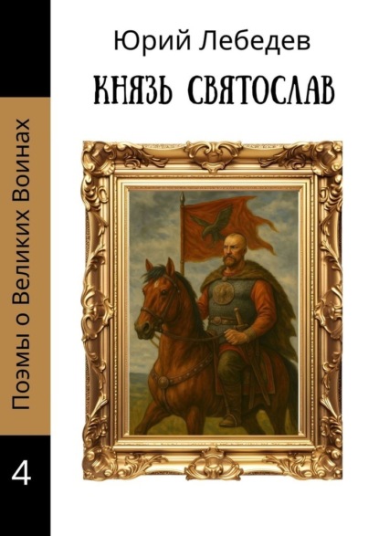 

Князь Святослав