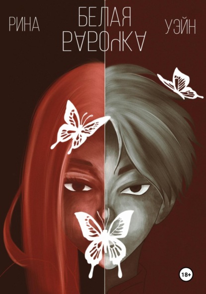 

Белая Бабочка