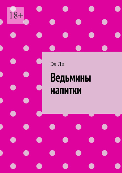 

Ведьмины напитки