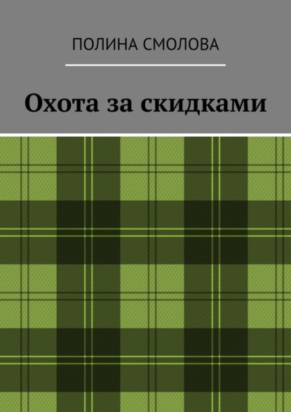 Охота за скидками