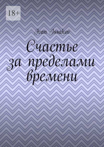 Счастье за пределами времени
