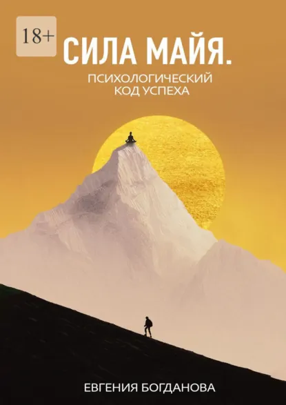 Обложка книги Сила Майя. Психологический код успеха, Евгения Богданова
