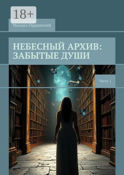 Обложка книги Небесный архив: забытые души. Часть 1, Михаил Ордынский