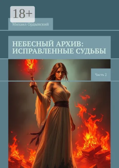 Обложка книги Небесный архив: исправленные судьбы. Часть 2, Михаил Ордынский