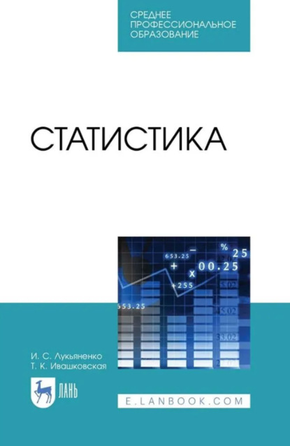 

Статистика. Учебник для СПО. 4-е издание, стереотипное