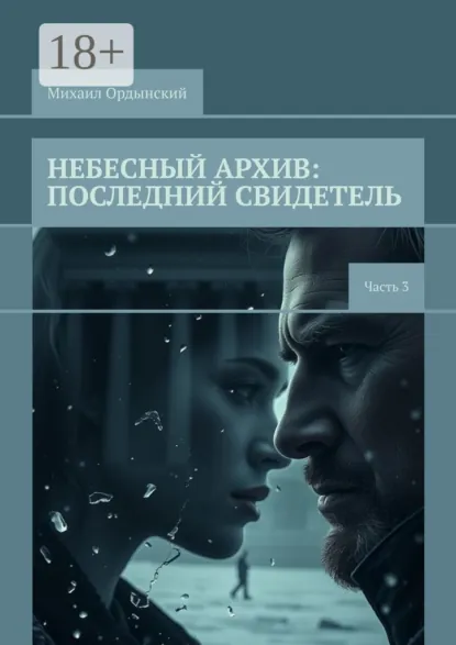 Обложка книги Небесный архив: последний свидетель. Часть 3, Михаил Ордынский