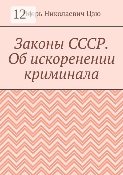 Законы СССР. Об искоренении криминала