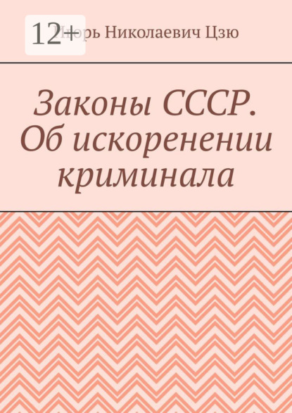 Законы СССР. Об искоренении криминала