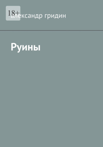 Руины