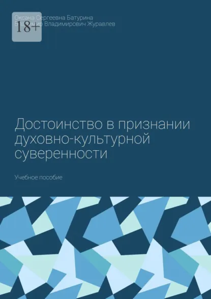 Обложка книги Достоинство в признании духовно-культурной суверенности. Учебное пособие, Оксана Сергеевна Батурина