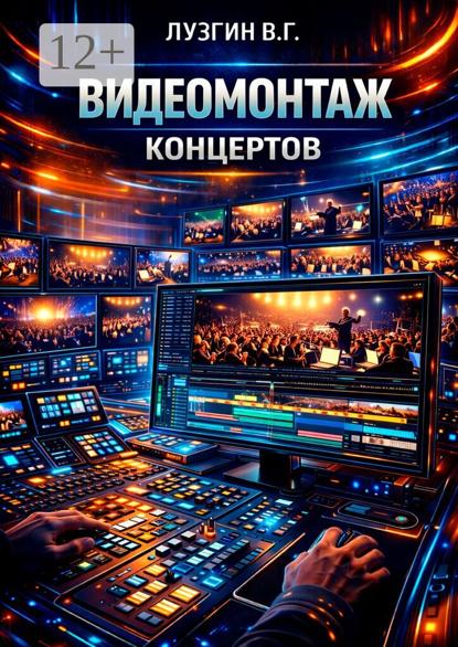 Видеомонтаж концертов