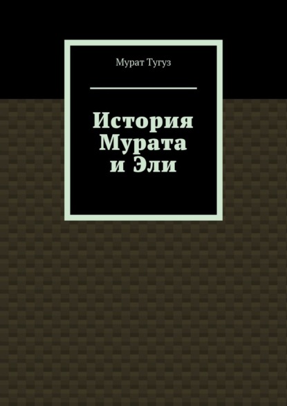 

История Мурата и Эли