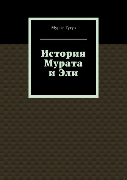 Обложка книги История Мурата и Эли, Мурат Алиевич Тугуз