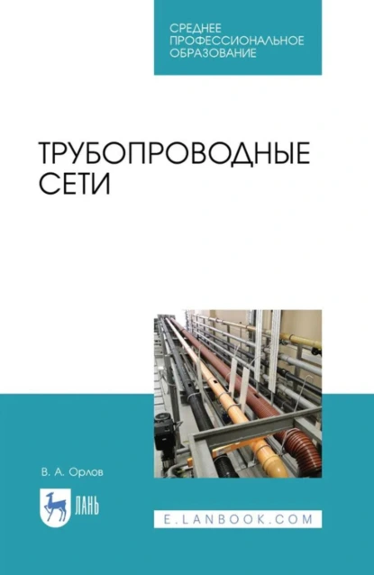 Обложка книги Трубопроводные сети. Учебное пособие для СПО. 3-е издание, стереотипное, В. А. Орлов