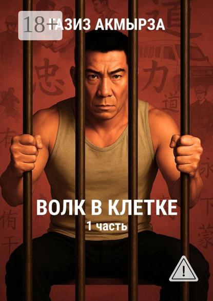 Волк в клетке. Он потерял свободу. Но не себя