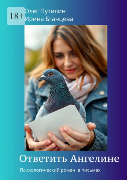 

Ответить Ангелине. Психологический роман в письмах