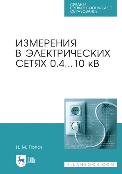 

Измерения в электрических сетях 0,4…10 кВ. Учебное пособие для СПО. 5-е издание, стереотипное