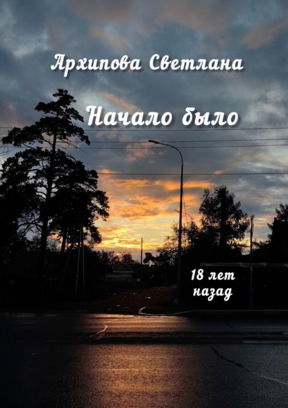 

Начало было