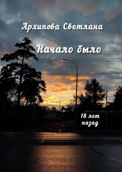 Обложка книги Начало было, Светлана Викторовна Архипова