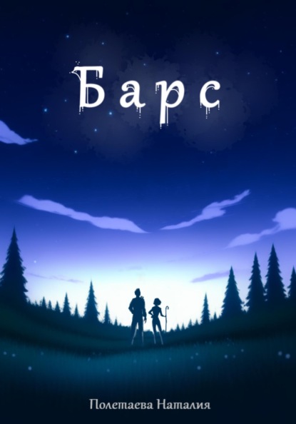 Барс