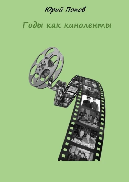 Обложка книги Годы как киноленты, Юрий Михайлович Попов