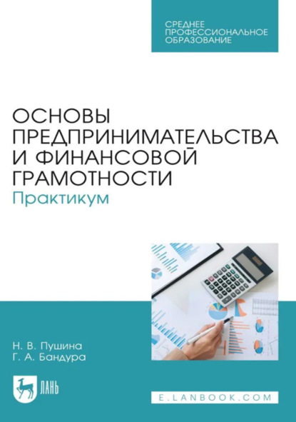 

Основы предпринимательства и финансовой грамотности. Практикум. Учебное пособие для СПО. 3-е издание, стереотипное