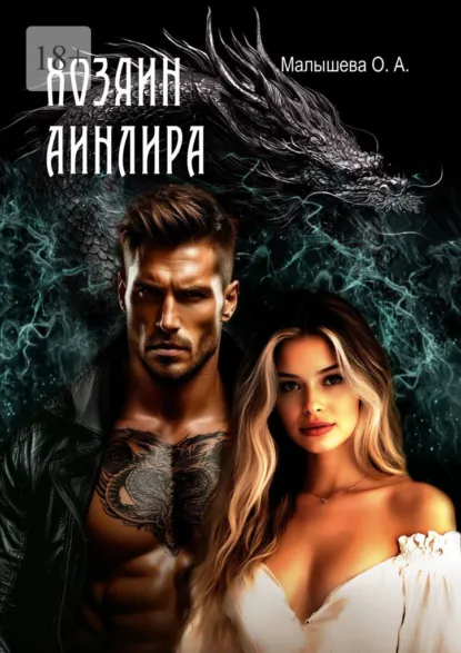 Обложка книги Хозяин Аинлира, О. А. Малышева