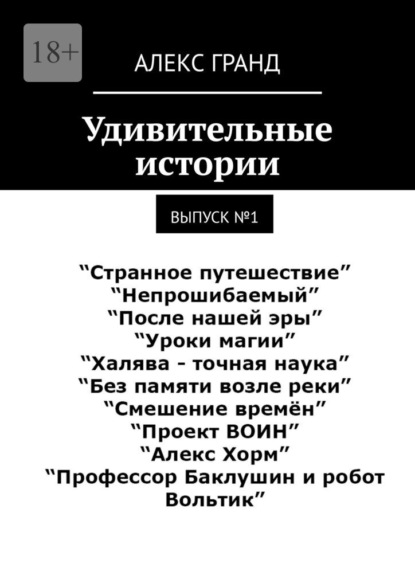 

Удивительные истории. Выпуск №1