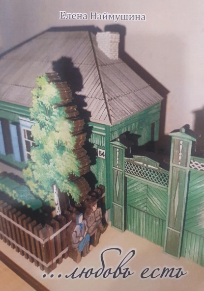 

…любовь есть