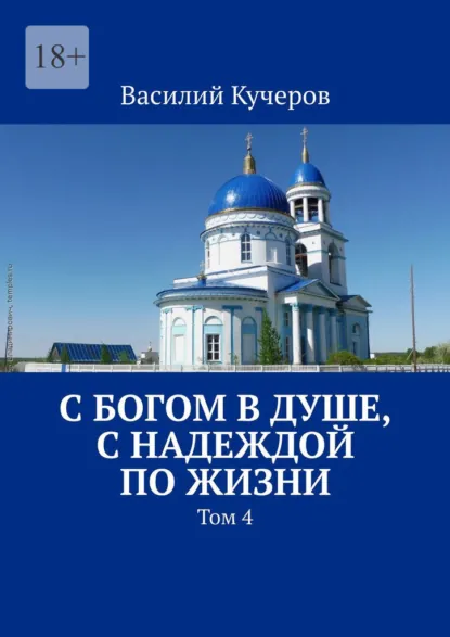 Обложка книги С Богом в душе, с Надеждой по жизни. Том 4, Василий Кучеров