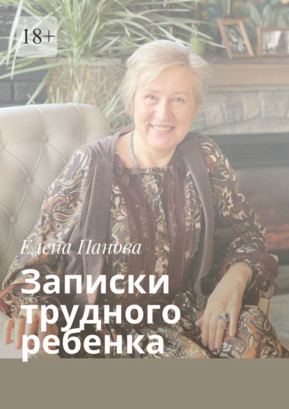 

Записки трудного ребенка