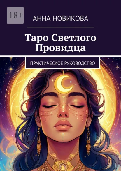 Обложка книги Таро Светлого Провидца. Практическое руководство, Анна Новикова